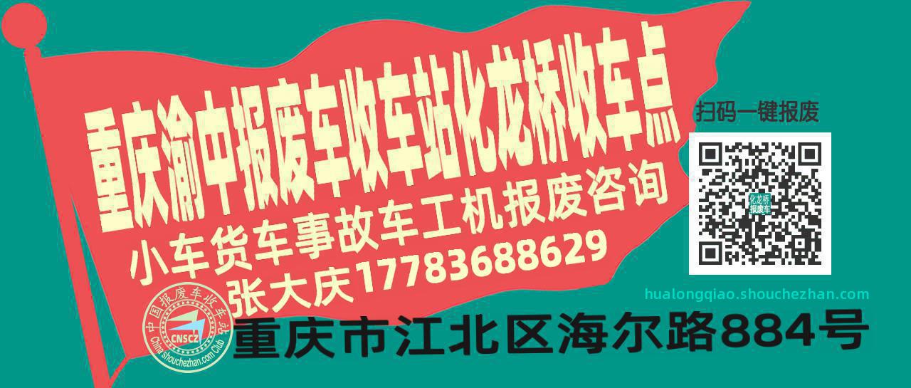 重庆渝中收车站报废咨询化龙桥收车点